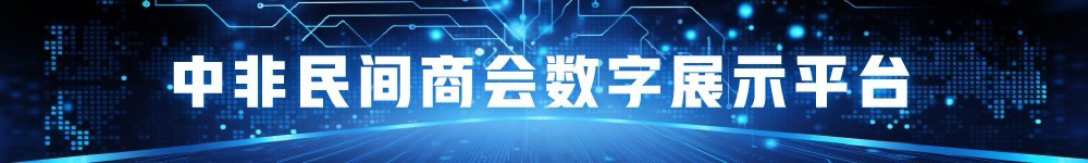 中非民間商會第四次會員大會順利召開